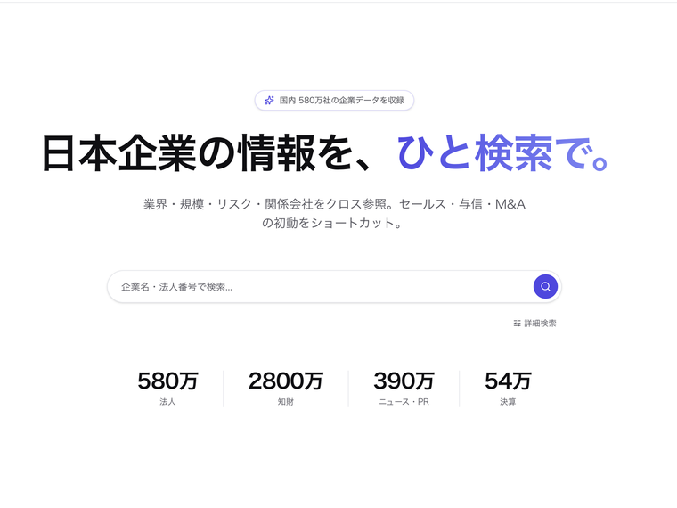 Compalyzeの検索画面。国内580万社の企業データを収録し、企業名や法人番号で検索できる
