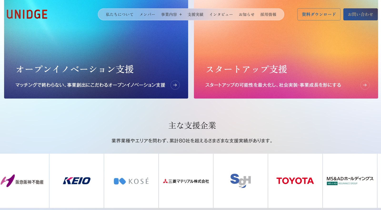 UNIDGEのサイト。オープンイノベーション支援とスタートアップ支援の2事業を展開